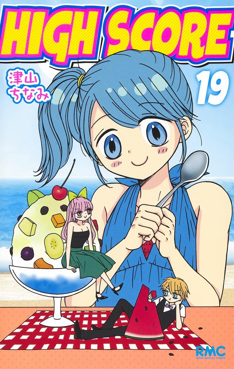 Amazon.co.jp: HIGH SCORE 19 (りぼんマスコットコミックス) : 津山